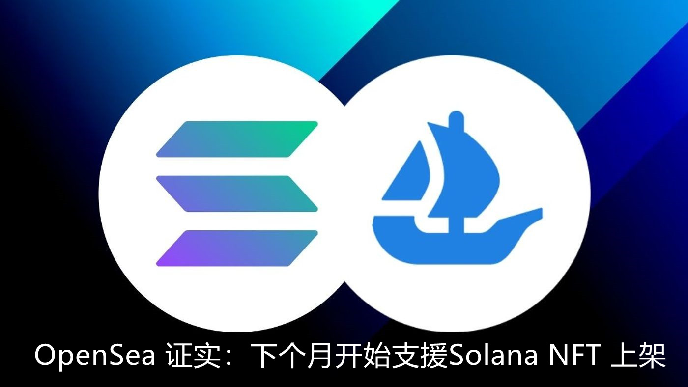 OpenSea 证实：下个月开始支援Solana NFT 上架